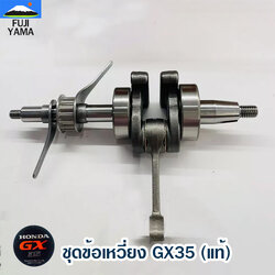 ชุดข้อเหวี่ยง GX35 (แท้) ใช้กับเครื่องตัดหญ้า Honda รุ่น GX35