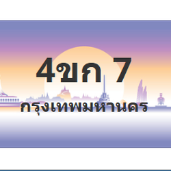ทะเบียนสวย 7 ขายทะเบียน 7 4ขก 7 (ผลรวม 14)