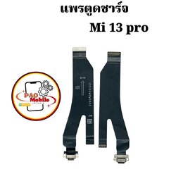 แพรตูดชาร์จ Xiaomi Mi 13 Pro SKU-04523