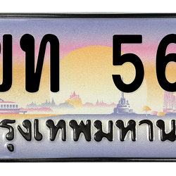 ทะเบียนสวย 567 ขายทะเบียน 567 3ขท 567 (ผลรวม 24)