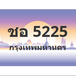 ทะเบียนสวย 5225 ขายทะเบียน 5225 ชอ 5225