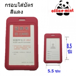 กรอบใส่บัตร ใส2ด้าน สีแดง