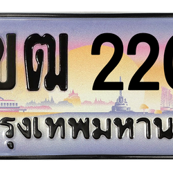 ทะเบียนสวย 2200 ขายทะเบียน 2200 2ขฒ 2200