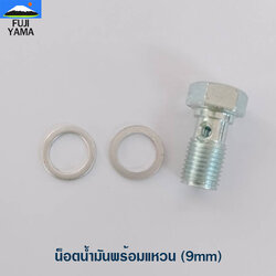 น็อตน้ำมันพร้อมแหวน (9mm) ใช้กับก๊อกน้ำมันเครื่องตัดหญ้า,พ่นยา,หว่านปุ๋ย