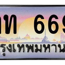 ทะเบียนสวย 6699 ทะเบียนสวย 6699 9กท 6699 (ผลรวม 41)