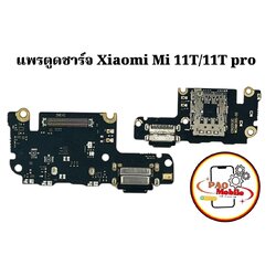 แพรตูดชาร์จ Xiaomi Mi 11T / 11T Pro SKU-01972