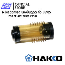 ท่อกรอง อะไหล่ปืนดูดตะกั่ว HAFR-B5185 | FILTER PIPE ASSEMBLY | HAKKO