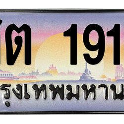 ทะเบียนสวย 1919 ขายทะเบียน 1919 สต 1919
