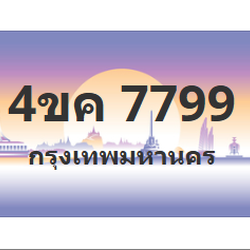 ทะเบียนสวย 7799 ขายทะเบียน 7799 4ขค 7799 (ผลรวม 42)