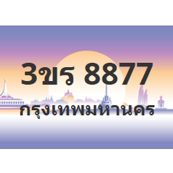 ทะเบียนสวย 8877 ขายทะเบียน 8877 3ขร 8877
