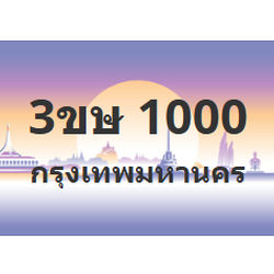 ทะเบียนสวย 1000 ขายทะเบียน 1000 3ขษ 1000