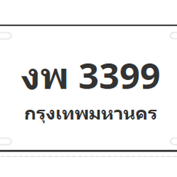 ทะเบียนสวย 3399 ขายทะเบียน 3399 งพ 3399