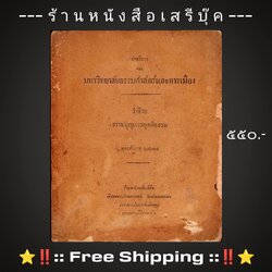 ⚫ คำอธิบายของ : มหาวิทยาลัยธรรมศาสตร์และการเมือง : ว่าด้วยธรรมนูญศาลยุตติธรรม พุทธศักราช ๒๔๗๗ + ⭐ [ :: จัดส่งฟรี EMS :: ] ⭐ ✓