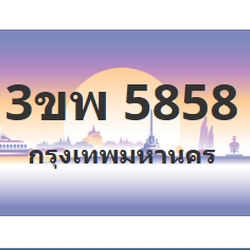 ทะเบียนสวย 5858 ขายทะเบียน 5858 3ขพ 5858