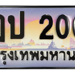 ทะเบียนสวย 2000 ขายทะเบียน 2000 ฎป 2000 (ผลรวม 9)