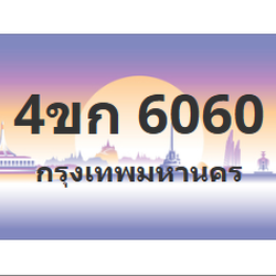 ทะเบียนสวย 6060 ขายทะเบียน 6060 4ขก 6060 (ผลรวม 19)