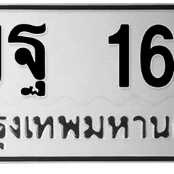 ทะเบียนสวย 165 ขายทะเบียน 165 4ขฐ 165
