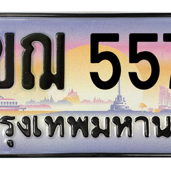 ทะเบียนสวย 5577 ขายทะเบียน 5577 3ขฌ 5577