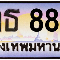 ทะเบียนสวย 8888 ขายทะเบียน 8888 8กธ 8888 (ผลรวม 45)