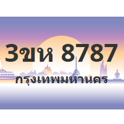 ทะเบียนสวย 8787 ขายทะเบียน 8787 3ขห 8787 (ผลรวม 40)