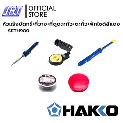 ชุดหัวแร้งบัดกรี+ที่วาง+ที่ดูดตะกั่ว+ตะกั่ว+ฟักไซด์สีแดง | H980 | FH300-81 | DS01P | 0109-2Mx1.2MM | 0506-R | HAKKO
