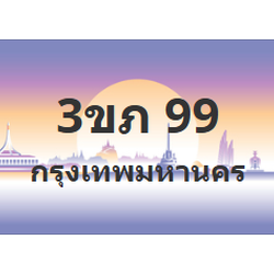 ทะเบียนสวย 99 ขายทะเบียน 99 3ขภ 99 (ผลรวม 24)