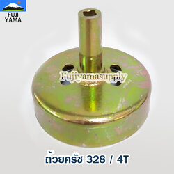 ถ้วยครัช 328 / 4T ใช้กับเครื่องตัดหญ้า ข้ออ่อน