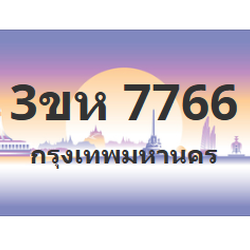 ทะเบียนสวย 7766 ขายทะเบียน 7766 3ขห 7766 (ผลรวม 36)