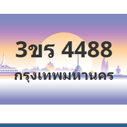 ทะเบียนสวย 4488 ขายทะเบียน 4488 3ขร 4488