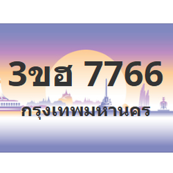 ทะเบียนสวย 7766 ขายทะเบียน 7766 3ขฮ 7766 (ผลรวม 36)