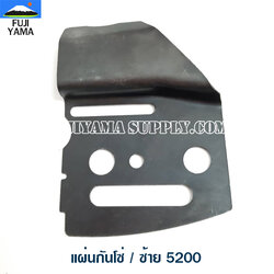 แผ่นกันโซ่ / ซ้าย 5200 ใช้กับเครื่องตัดไม้/เลื่อยยนต์ รุ่น 5200