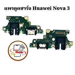 แพรตูดชาร์จ Huawei Nova 3 SKU-00069