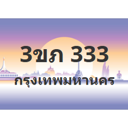 ทะเบียนสวย 333 ขายทะเบียน 333 3ขภ 333 (ผลรวม 15)