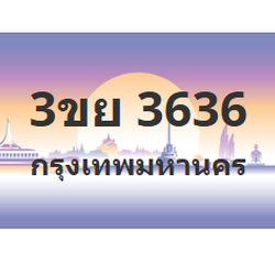 บียนสวย 3636 ขายทะเบียน 3636 3ขย 3636