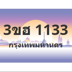 ทะเบียนสวย 1133 ขายทะเบียน 1133 3ขฮ 1133