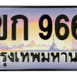 ทะเบียนสวย 9669 ขายทะเบียน 9669 3ขก 9669 (ผลรวม 36)