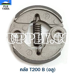 คลัช T200 B (อลู) ใช้กับเครื่องตัดหญ้า Mitsubishi รุ่น T200
