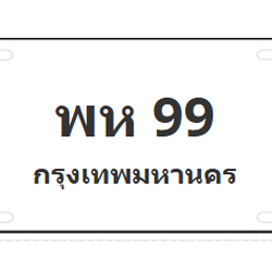 ทะเบียนสวย 99 ขายทะเบียน 99 พห 99