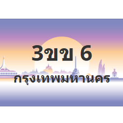 ทะเบียนสวย 6 ขายทะเบียน 6 3ขข 6