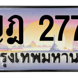 ทะเบียนสวย 2772 ขายทะเบียน 2772 ญฎ 2772