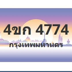 ทะเบียนสวย 4774 ขายทะเบียน 4774 4ขก 4774