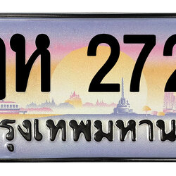 ทะเบียนสวย 2727 ขายทะเบียน 2727 ฎห 2727