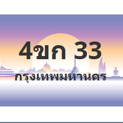 ทะเบียนสวย 33 ขายทะเบียน 33 4ขก 33