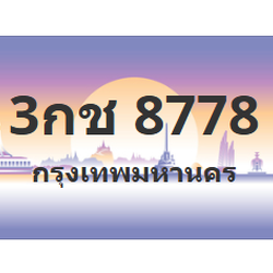 ทะเบียนสวย 8778 ขายทะเบียน 8778 3กช 8778 (ผลรวม 36)