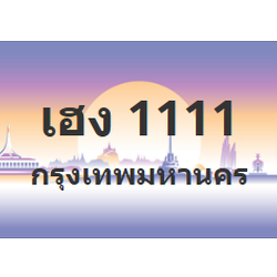 ทะเบียนสวย 1111 ขายทะเบียน 1111 เฮง 1111