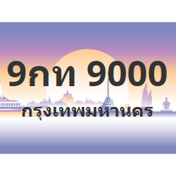 ทะเบียนสวย 9000 ทะเบียนสวย 9000 9กท 9000 (ผลรวม 20)