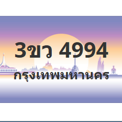 ทะเบียนสวย 4994 ขายทะเบียน 4994 3ขว 4994
