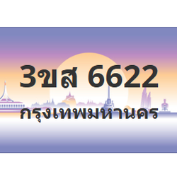ทะเบียนสวย 6622 ขายทะเบียน 6622 3ขส 6622