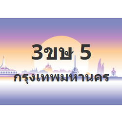 ทะเบียนสวย 5 ขายทะเบียน 5 3ขษ 5 (ผลรวม 14)