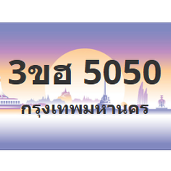 ทะเบียนสวย 5050 ขายทะเบียน 5050 3ขฮ 5050 (ผลรวม 20)
